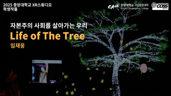 [CAU XR Studio] Life of The Tree – Jae Woong Lim