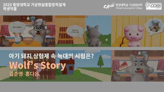 [Virtual Reality Contents Convergence Design] Wolf’s Story – Jun Young Kim, Da Eun Hong