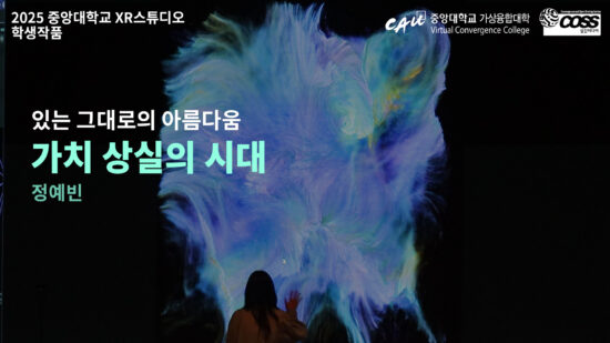 [CAU XR Studio] The Era of Loss of Values ​​- Ye Bin Jung