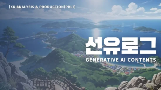 [XR Analysis & Production(PBL)] Generative AI Contents – 선유로그