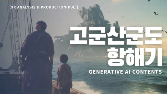 [XR Analysis & Production(PBL)] Generative AI Contents – 고군산군도항해기