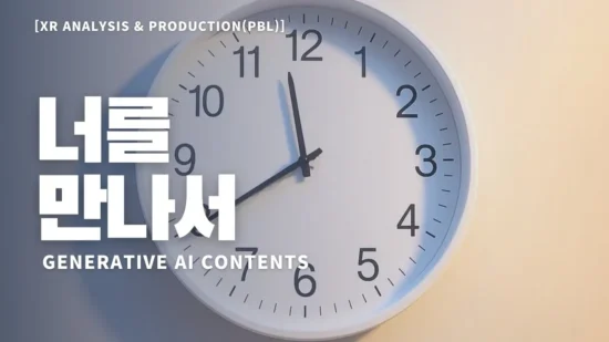 [XR Analysis & Production(PBL)] Generative AI Contents – 너를 만나서