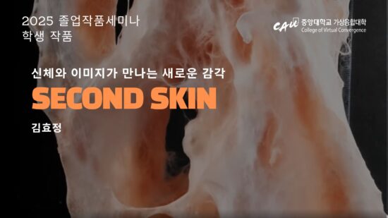 [Graduation Project Seminar] Second Skin_Hyojung Kim