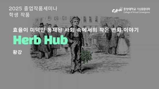 [Graduation Project Seminar] Herb Hub_Gang Hwang