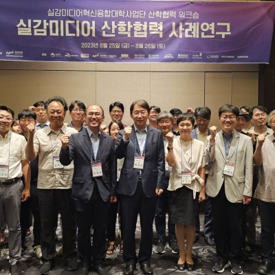 23.08.25 Immersive Media Industry-Academic Cooperation Workshop