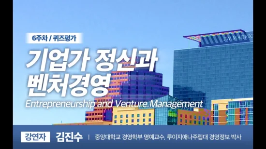 [K-MOOC] Introduction of Entrepreneurship & Venture Business – Prof. Jin Soo Kim