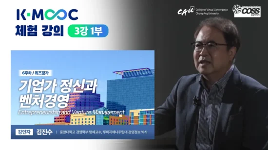 [K-MOOC] Entrepreneurship & Venture Business Lecture Preview | Week 3-1 | Prof. Jin Soo Kim