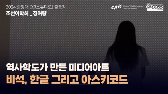 [CAU XR Studio] Korean Language Society _ Yeo Ryang Jeong