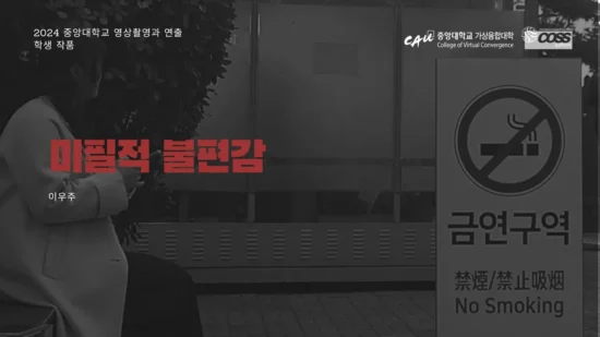 [CAU Video Camera Shooting & Directing] Unnecessary Discomfort _ U Ju Lee