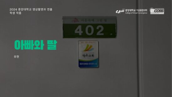 [CAU Video Camera Shooting & Directing] Father and Daughter _ Hyun Yoo