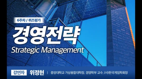 [K-MOOC] Introduction of Strategic Management – Prof. Jong Hyun Wi