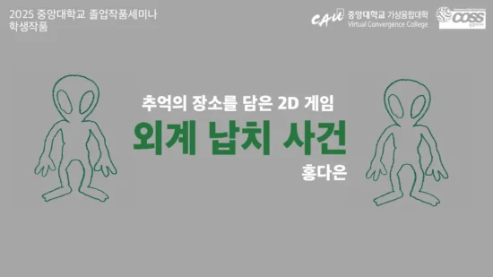 [Graduation Project Seminar] The Alien Kidnapping Incident _ Da Eun Hong