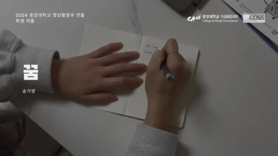 [CAU Video Camera Shooting & Directing] Dream _ Ga Young Song