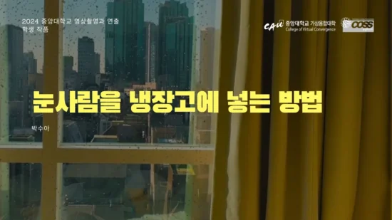 [CAU Video Camera Shooting & Directing] How to put a snowman in the refrigerator _ Soo Ah Park