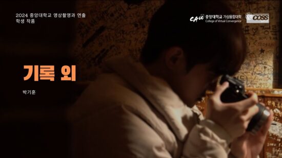 [CAU Video Camera Shooting & Directing] Record and other _ Ki Hoon Park