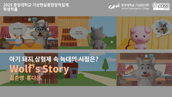 [Virtual Reality Contents Convergence Design] Wolf’s Story – Jun Young Kim, Da Eun Hong