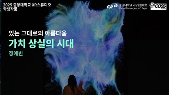 [CAU XR Studio] The Era of Loss of Values ​​- Ye Bin Jung