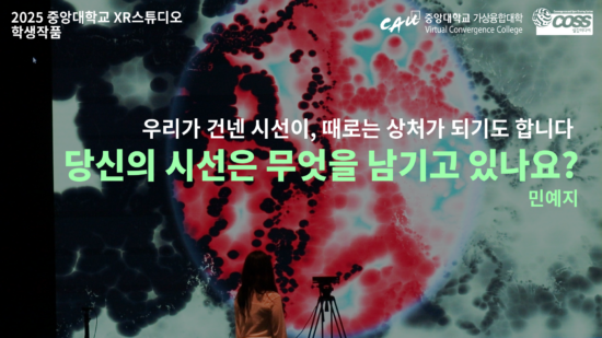 [CAU XR Studio] What does your gaze leave behind? – Ye Ji Min