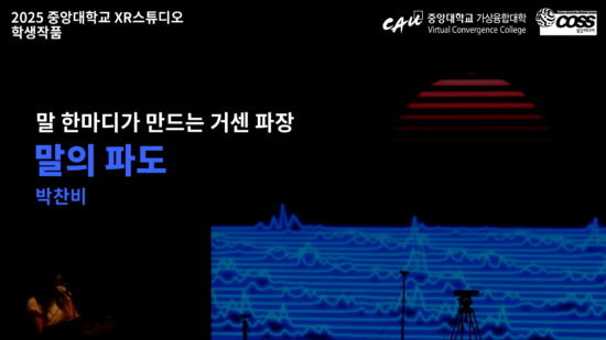 [CAU XR Studio] Wave of Words – Chan Bi Park