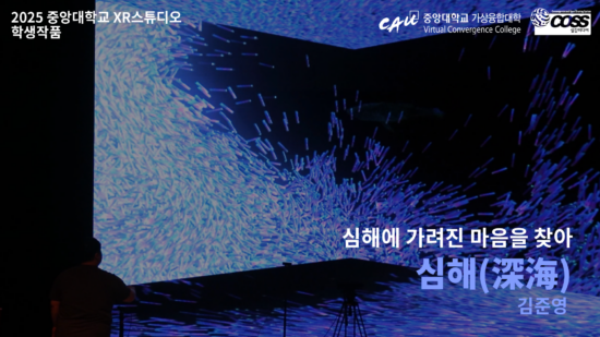 [CAU XR Studio] Deep Sea _ Jun Young Kim