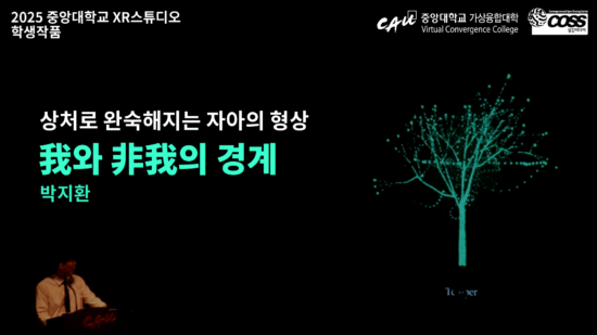 [CAU XR Studio] The boundary between me and what is not me – Ji Hwan Park