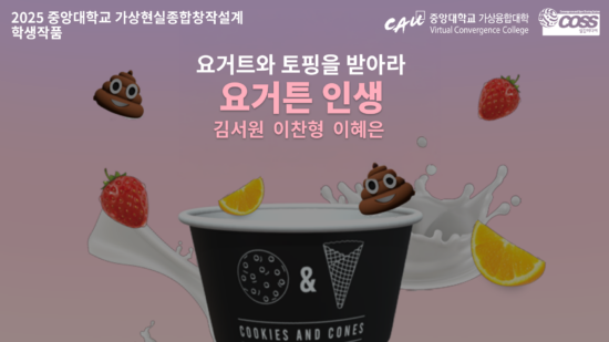 [Virtual Reality Contents Convergence Design] Yogurt Life – Seo Won Kim, Chan Hyung Lee, Hye Eun Lee
