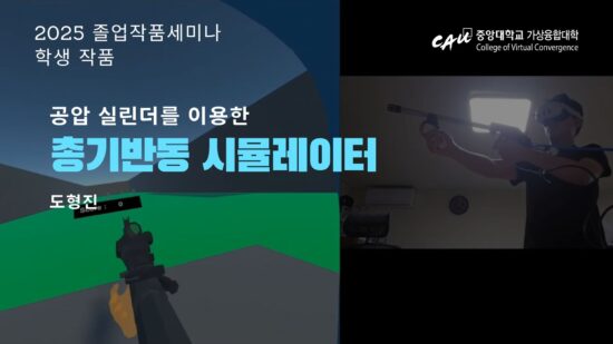 [Graduation Project Seminar] 총기반동 시뮬레이터_Hyungjin Do