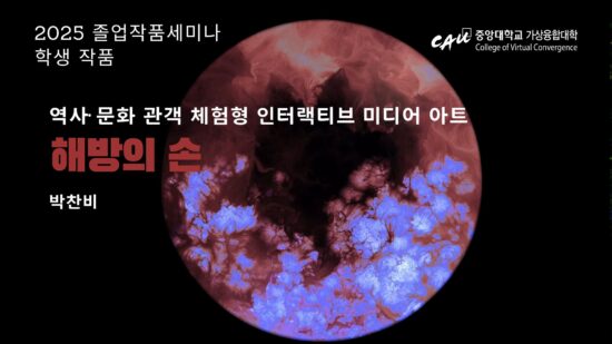 [Graduation Project Seminar] 해방의 손_Chan-bi Park