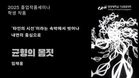 [Graduation Project Seminar] 균형의 몸짓_Jaewoong Lim