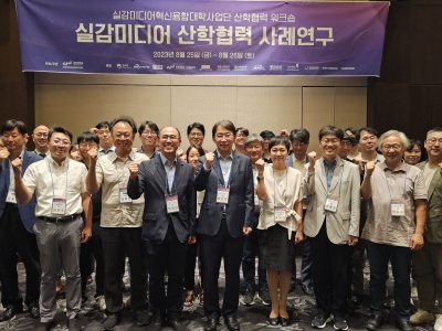 23.08.25 Immersive Media Industry-Academic Cooperation Workshop